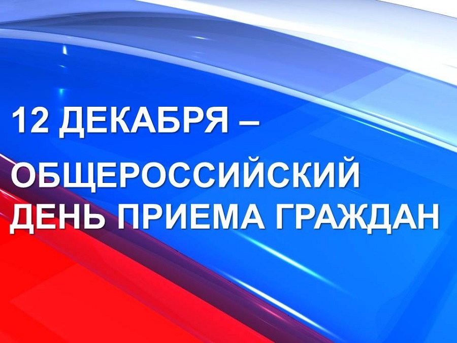 ОБЩЕРОССИЙСКИЙ ДЕНЬ ПРИЕМА ГРАЖДАН